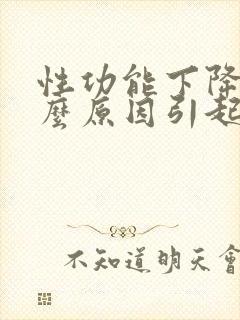 性功能下降是什么原因引起的女性