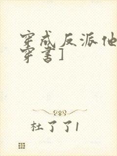 穿成反派他姐[穿书]