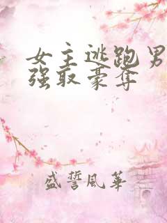 女主逃跑男主追强取豪夺
