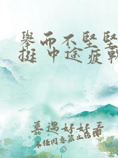 举而不坚坚而不挺 中途疲软吃什么药