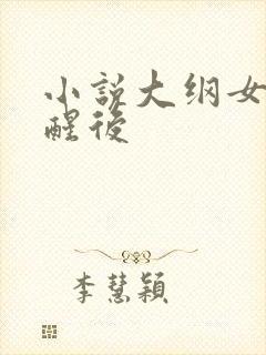 小说大纲女主觉醒后
