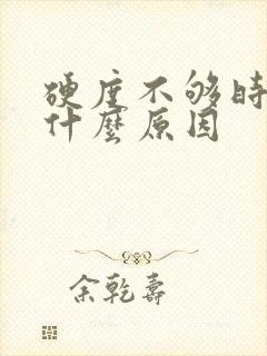 硬度不够时间短什么原因