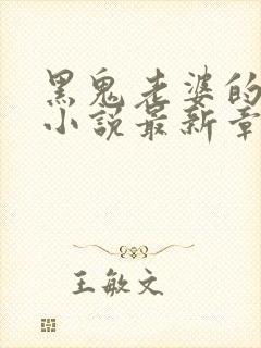 黑鬼老婆的堕落小说最新章节更新信