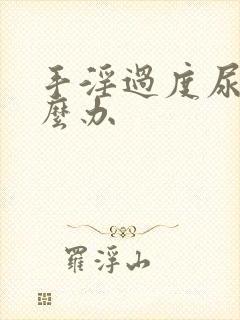 手淫过度尿频怎么办