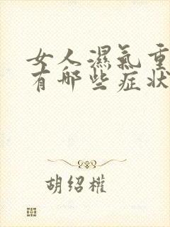 女人湿气重的人有哪些症状