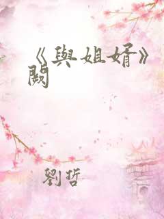 《与姐婿》华阙阙