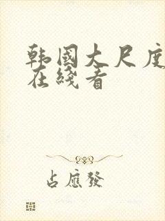 韩国大尺度电影在线看