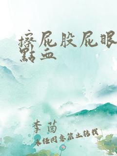 擦屁股屁眼疼有点血