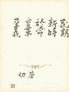 孕育于新民主主义革命时期的有哪些精神