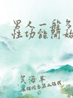 男人一般多少岁性功能开始减退