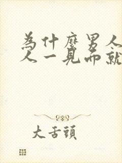 为什么男人和女人一见面就要睡觉