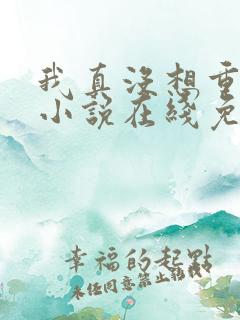 我真没想重生啊小说在线免费阅读