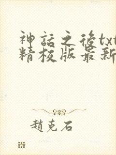 神话之后txt精校版最新章节