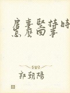 房事坚持时间短怎么回事