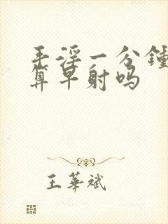 手淫一分钟射精算早射吗