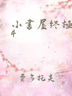 小书屋终极斗罗4