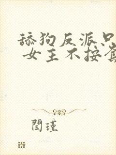 舔狗反派只想苟 女主不按套路出牌 浑天罡