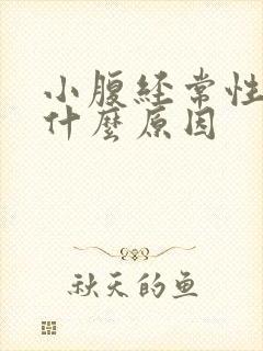 小腹经常性疼痛什么原因