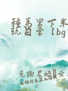 种马男下半身出轨日常【bg高h