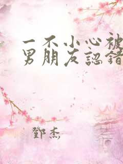 一不小心被室友男朋友认错后