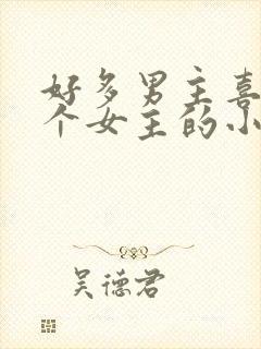 好多男主喜欢一个女主的小说