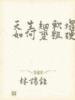 天生细软塌发质如何变粗硬