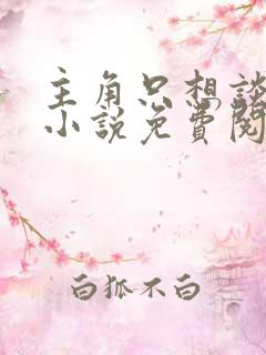 主角只想谈恋爱小说免费阅读