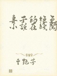 妻子的绝色兰姨小说在线阅读免费全文