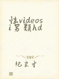 性videosi另类hd