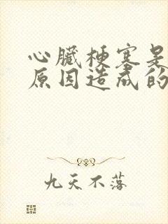 心脏梗塞是什么原因造成的呢