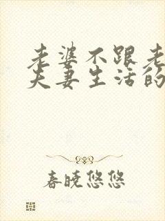 老婆不跟老公过夫妻生活的原因