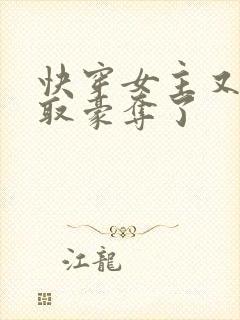 快穿女主又被强取豪夺了