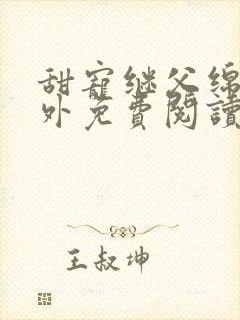 甜宠继父绵绵番外免费阅读