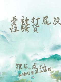 爱被打屁股的双性骚货