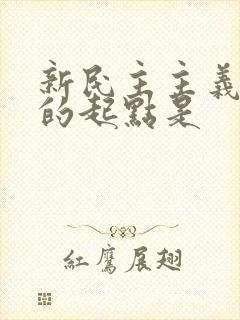 新民主主义革命的起点是