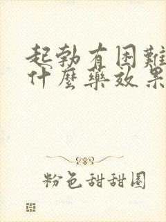 起勃有困难能吃什么药效果好