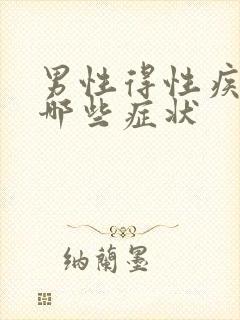 男性得性疾病有哪些症状