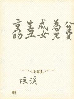 重生成为公爵家的丑女免费下拉式