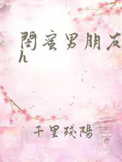 闺蜜男朋友出轨h