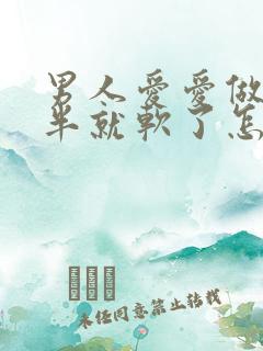 男人爱爱做到一半就软了怎么回事