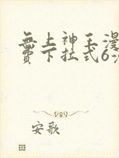 无上神王漫画免费下拉式6漫画