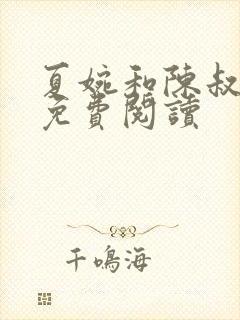 夏婉和陈叔小说免费阅读