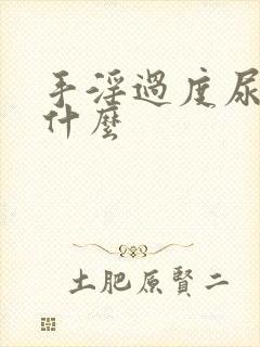 手淫过度尿频吃什么