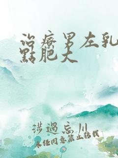 治疗男左乳房有点肥大