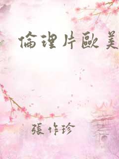 伦理片欧美少妇