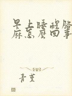 早上睡醒胳膊手麻怎么回事