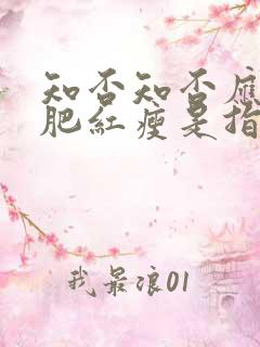 知否知否应是绿肥红瘦是指什么花