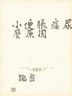 小便胀痛尿频什么原因