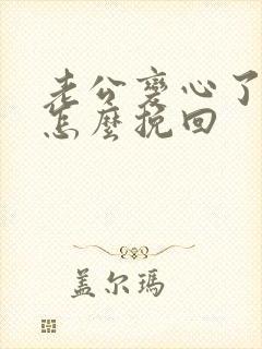 老公变心了我要怎么挽回