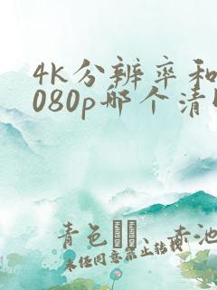 4k分辨率和1080p哪个清晰